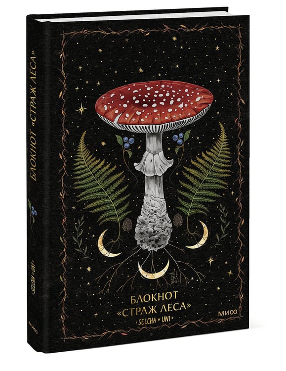 Дополнительное изображение книги «Блокнот «Страж леса»»