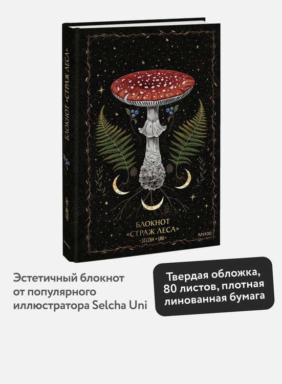 Дополнительное изображение книги «Блокнот «Страж леса»»