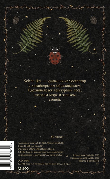 Дополнительное изображение книги «Блокнот «Страж леса»»