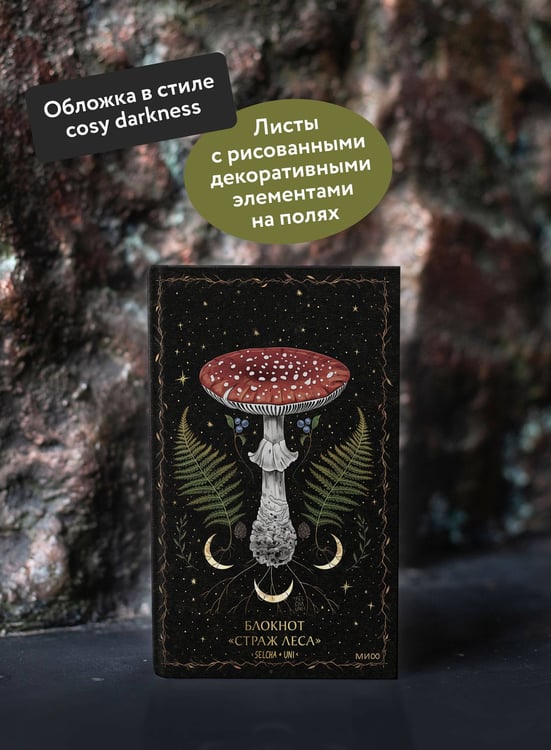 Дополнительное изображение книги «Блокнот «Страж леса»»