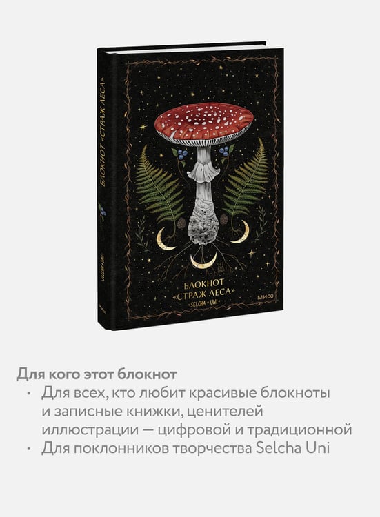 Дополнительное изображение книги «Блокнот «Страж леса»»