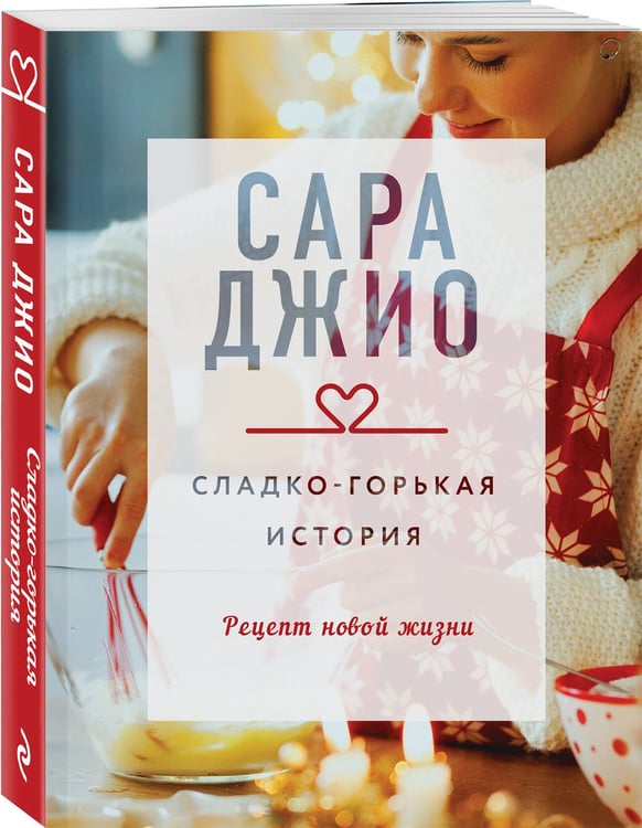 Дополнительное изображение книги «Сладко-горькая история»