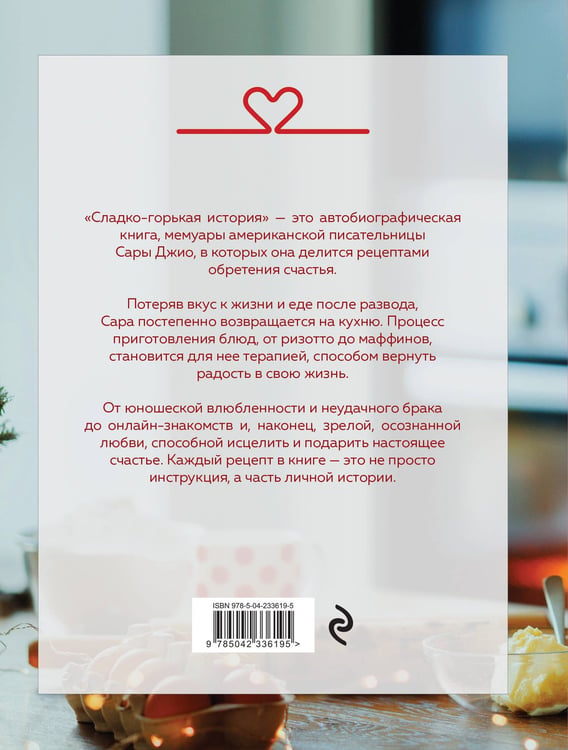 Дополнительное изображение книги «Сладко-горькая история»