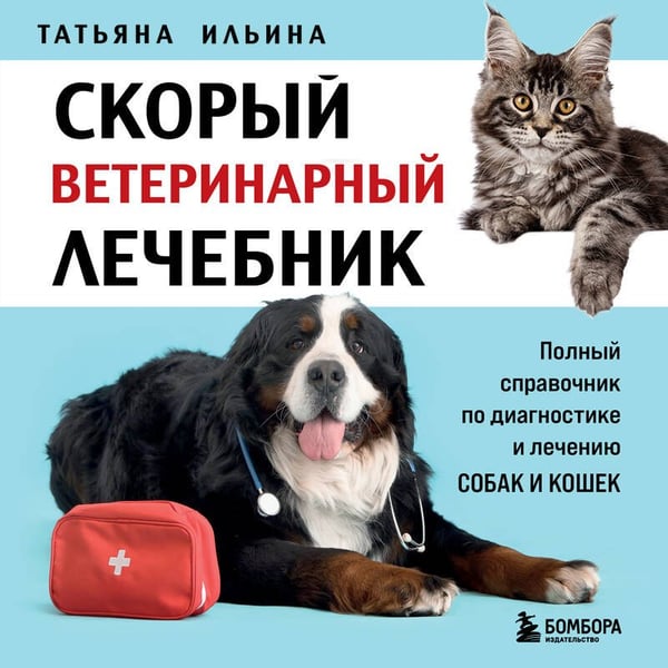 Дополнительное изображение книги «Скорый ветеринарный лечебник. Полный справочник по диагностике и лечению собак и кошек (новое оформление)»