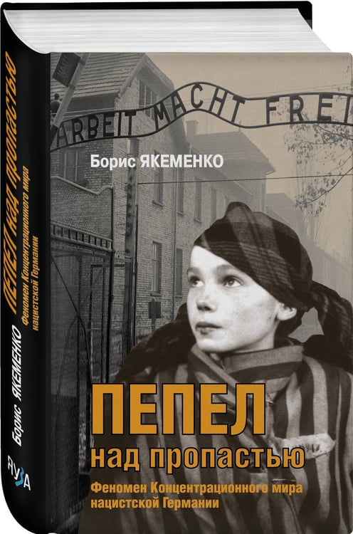 Дополнительное изображение книги «Пепел над пропастью»