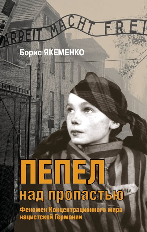 Обложка книги «Пепел над пропастью» — Якеменко Борис Григорьевич, ISBN 9785995512684