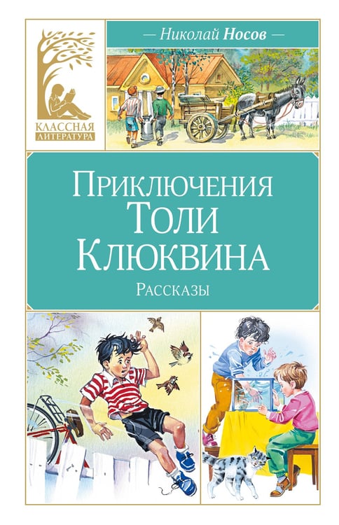 Обложка книги «Приключения Толи Клюквина» — Носов Николай Николаевич, ISBN 9785389312036