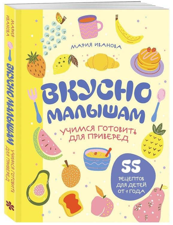 Дополнительное изображение книги «Вкусно малышам. Учимся готовить для приверед. 55 рецептов для детей от 1 года (мягкий переплет)»