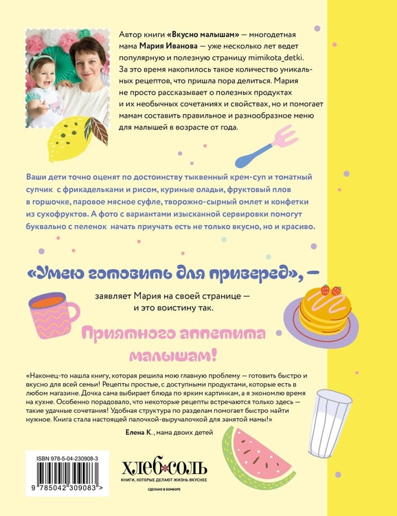 Дополнительное изображение книги «Вкусно малышам. Учимся готовить для приверед. 55 рецептов для детей от 1 года (мягкий переплет)»