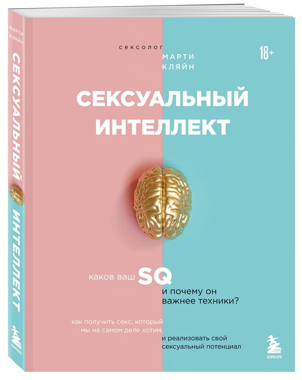 Дополнительное изображение книги «Сексуальный интеллект. Каков ваш SQ и почему он важнее техники?»