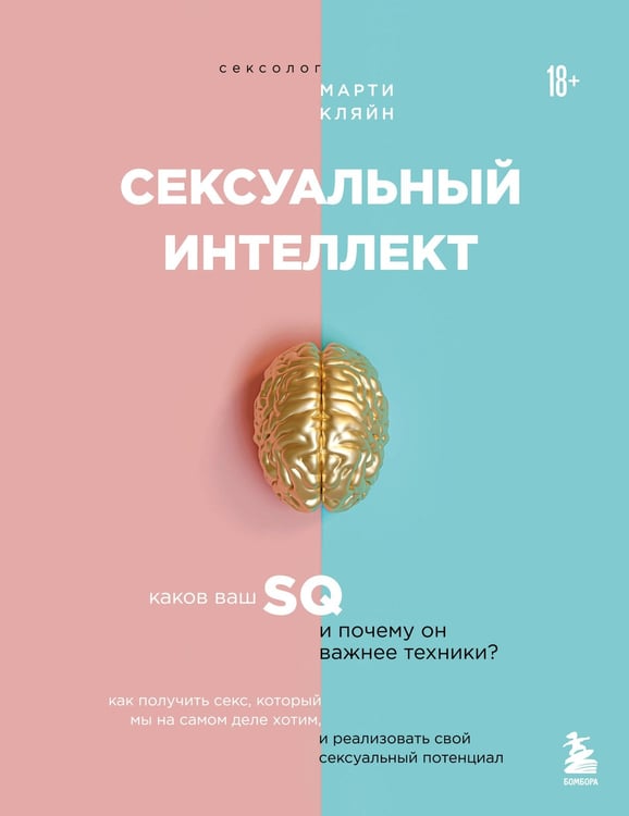 Обложка книги «Сексуальный интеллект. Каков ваш SQ и почему он важнее техники?» — Кляйн Марти, ISBN 9785042306204