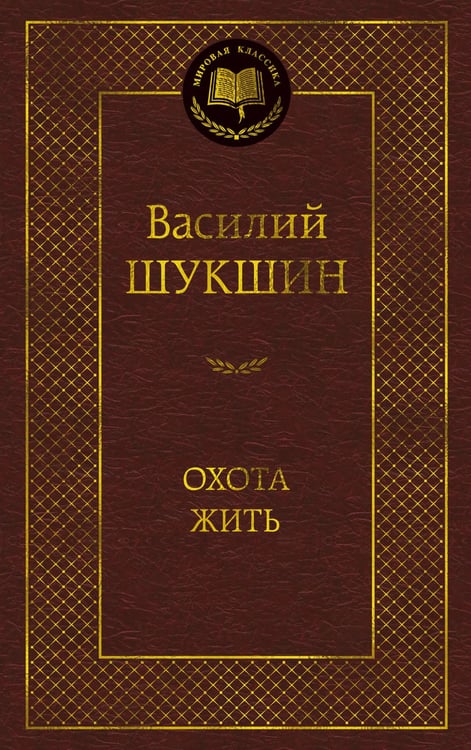 Обложка книги «Охота жить» — Шукшин Василий Макарович, ISBN 9785389310902