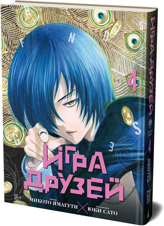 Дополнительное изображение книги «Игра друзей. Кн. 4»
