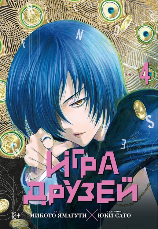 Обложка книги «Игра друзей. Кн. 4» — Ямагути Микото, ISBN 9785389311008