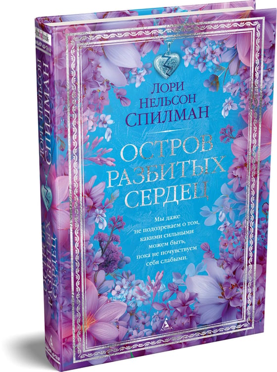 Дополнительное изображение книги «Остров разбитых сердец»