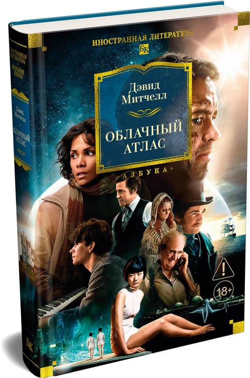 Дополнительное изображение книги «Облачный атлас»