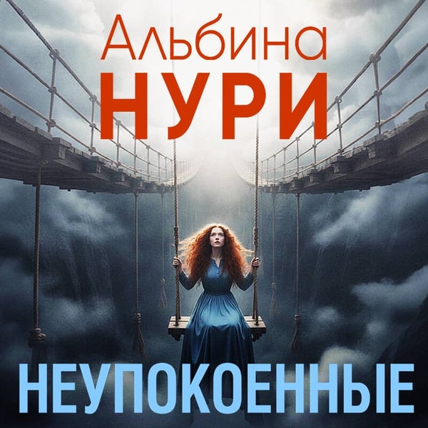 Дополнительное изображение книги «Неупокоенные»