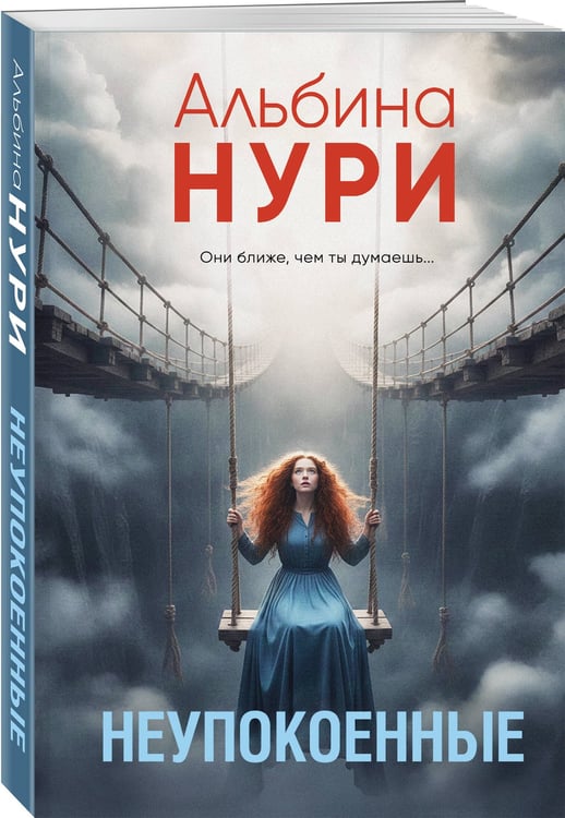 Дополнительное изображение книги «Неупокоенные»