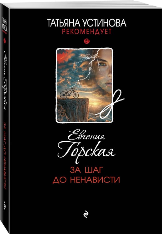 Дополнительное изображение книги «За шаг до ненависти»