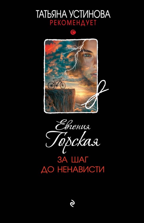 Обложка книги «За шаг до ненависти» — Горская Евгения, ISBN 9785042330827