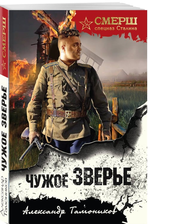 Дополнительное изображение книги «Чужое зверье»