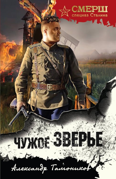Обложка книги «Чужое зверье» — Тамоников Александр Александрович, ISBN 9785042297694