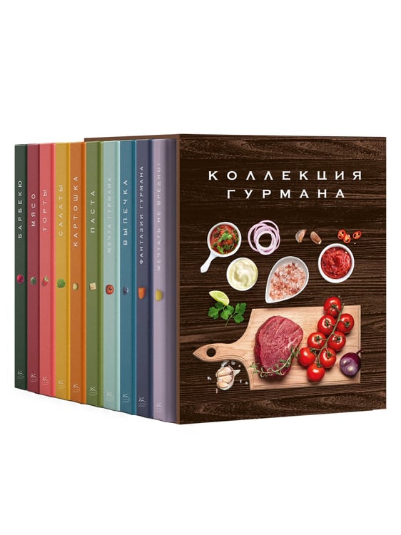 Обложка книги «Комплект № 12 Коллекция гурмана. Подарочный набор из 10 книг с лучшими рецептами» — Манье-Морено Марианна;Соваж Доминик;Блейк Кеда, ISBN 9785389308879