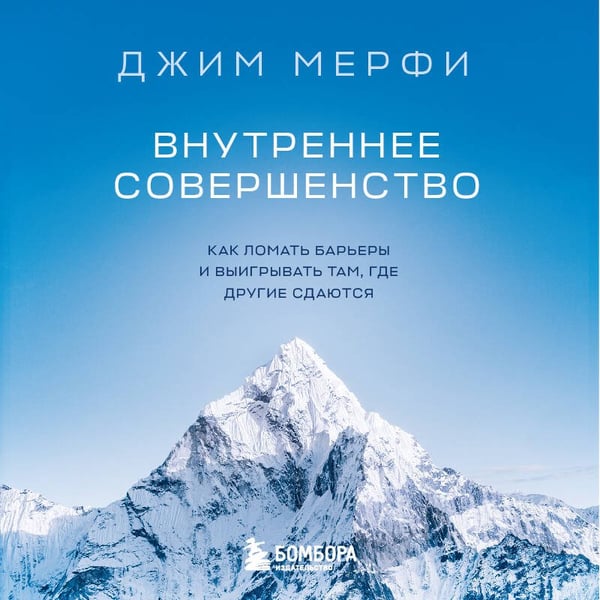 Дополнительное изображение книги «Внутреннее совершенство. Как ломать барьеры и выигрывать там, где другие сдаются (новое оформление)»
