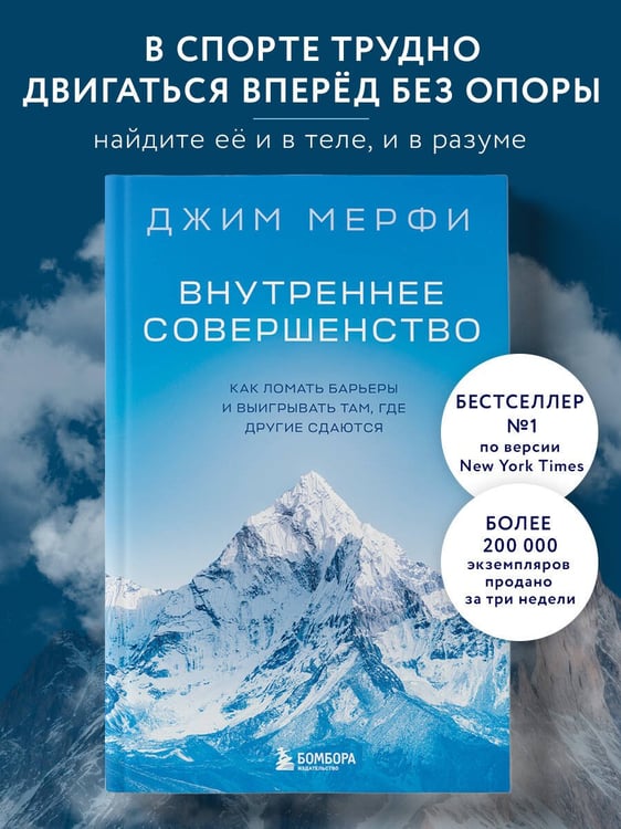 Дополнительное изображение книги «Внутреннее совершенство. Как ломать барьеры и выигрывать там, где другие сдаются (новое оформление)»