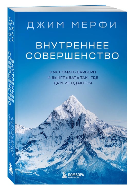 Дополнительное изображение книги «Внутреннее совершенство. Как ломать барьеры и выигрывать там, где другие сдаются (новое оформление)»