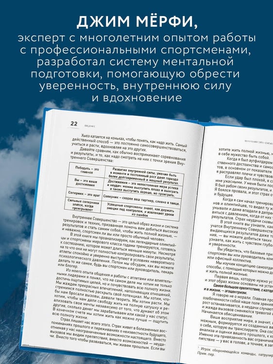 Дополнительное изображение книги «Внутреннее совершенство. Как ломать барьеры и выигрывать там, где другие сдаются (новое оформление)»