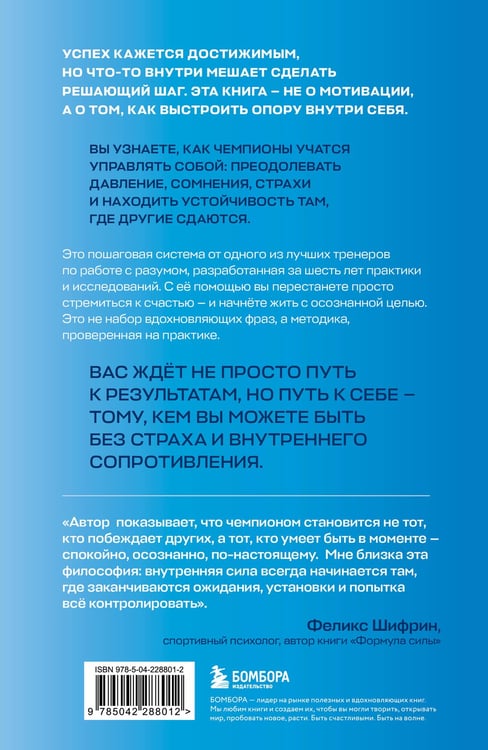 Дополнительное изображение книги «Внутреннее совершенство. Как ломать барьеры и выигрывать там, где другие сдаются (новое оформление)»
