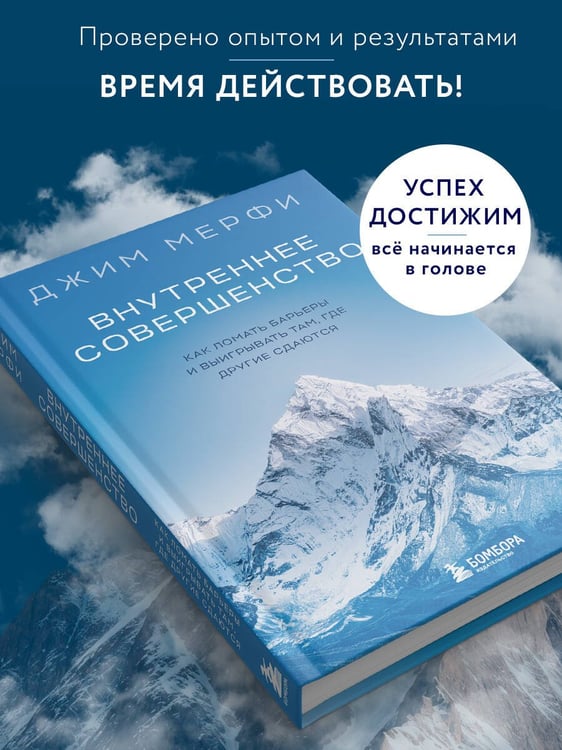 Дополнительное изображение книги «Внутреннее совершенство. Как ломать барьеры и выигрывать там, где другие сдаются (новое оформление)»