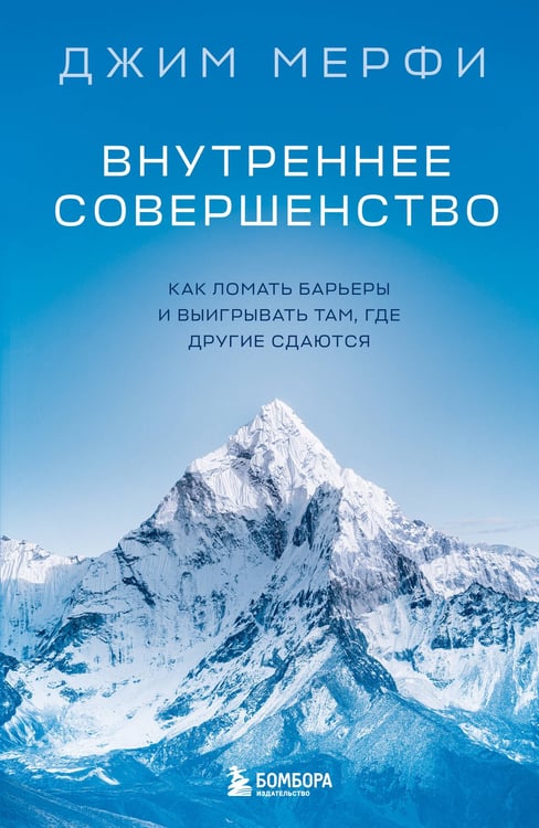 Обложка книги «Внутреннее совершенство. Как ломать барьеры и выигрывать там, где другие сдаются (новое оформление)» — Мерфи Джим, ISBN 9785042288012