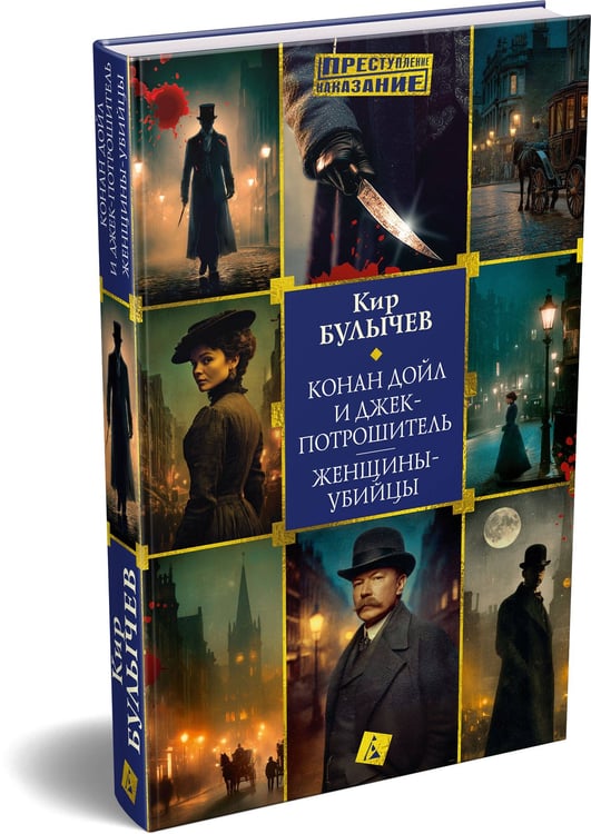 Дополнительное изображение книги «Конан Дойл и Джек-потрошитель. Женщины-убийцы»