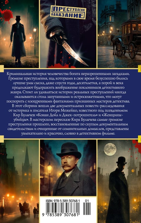 Дополнительное изображение книги «Конан Дойл и Джек-потрошитель. Женщины-убийцы»