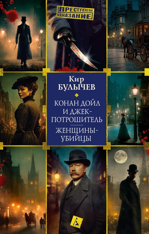 Обложка книги «Конан Дойл и Джек-потрошитель. Женщины-убийцы» — Булычев Кир (Можейко Игорь Всеволодович), ISBN 9785389307681