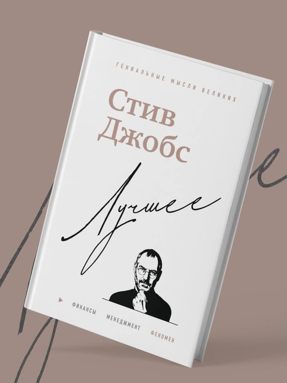 Дополнительное изображение книги «Стив Джобс. Лучшее»