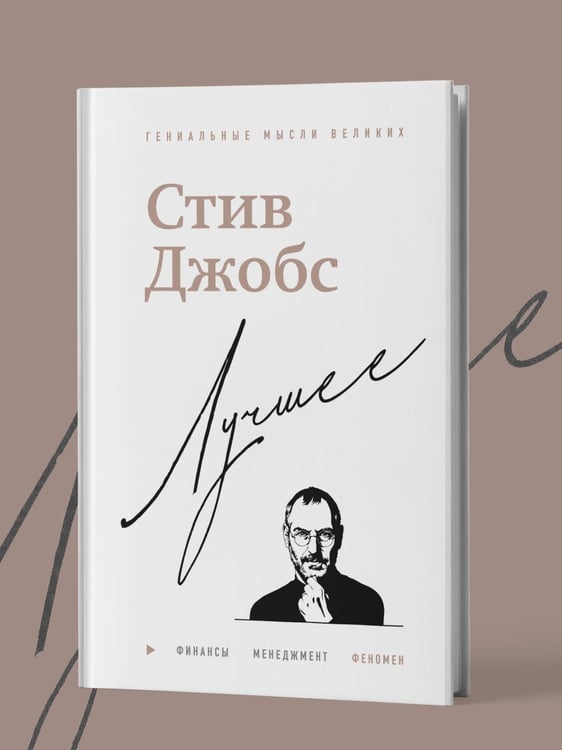 Дополнительное изображение книги «Стив Джобс. Лучшее»