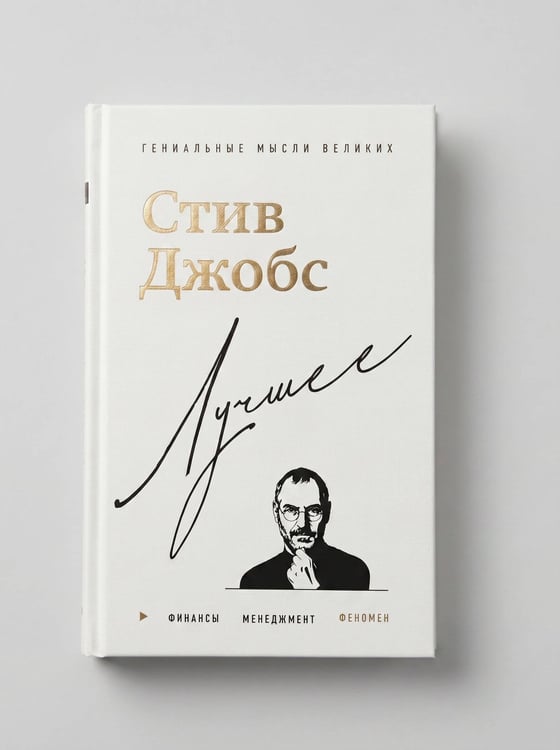 Дополнительное изображение книги «Стив Джобс. Лучшее»