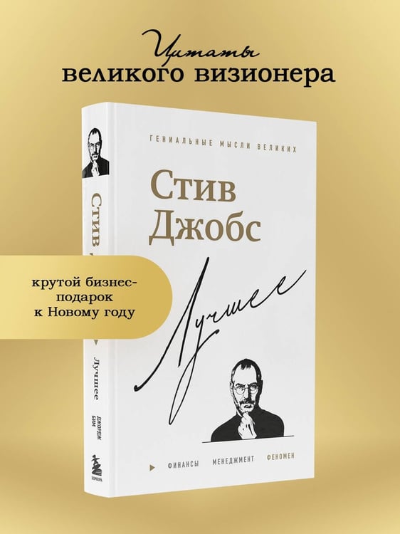 Дополнительное изображение книги «Стив Джобс. Лучшее»