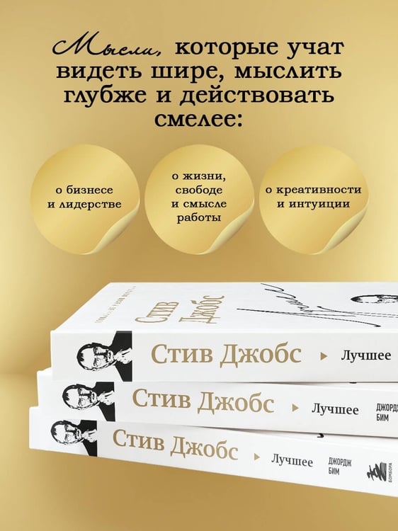 Дополнительное изображение книги «Стив Джобс. Лучшее»