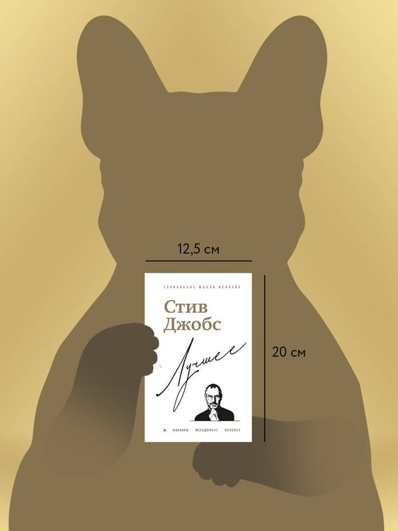 Дополнительное изображение книги «Стив Джобс. Лучшее»