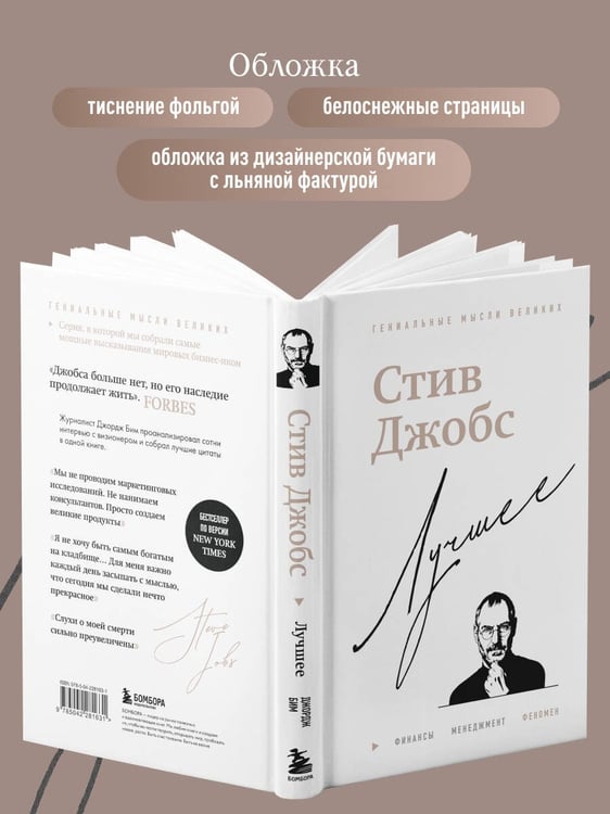 Дополнительное изображение книги «Стив Джобс. Лучшее»