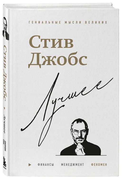 Дополнительное изображение книги «Стив Джобс. Лучшее»