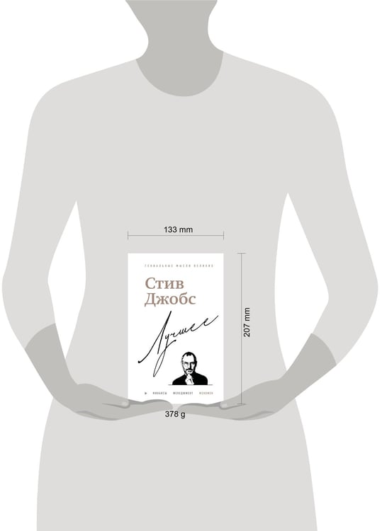 Дополнительное изображение книги «Стив Джобс. Лучшее»
