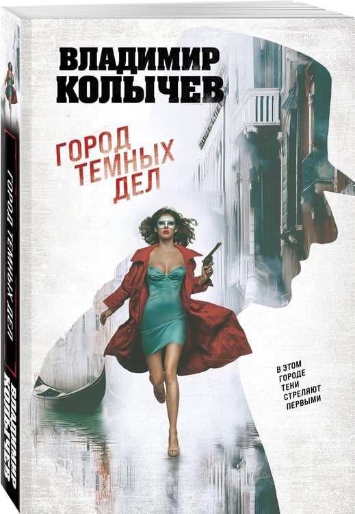 Дополнительное изображение книги «Город темных дел»