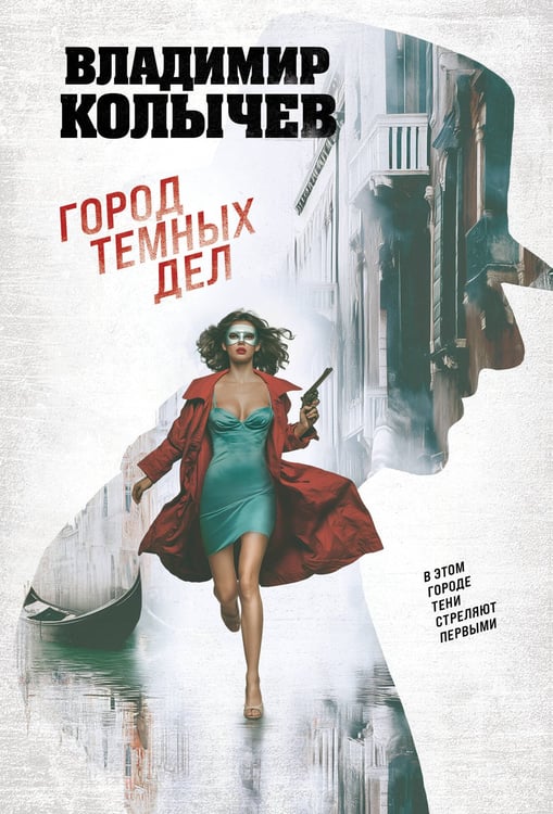 Обложка книги «Город темных дел» — Колычев Владимир Григорьевич, ISBN 9785042277054