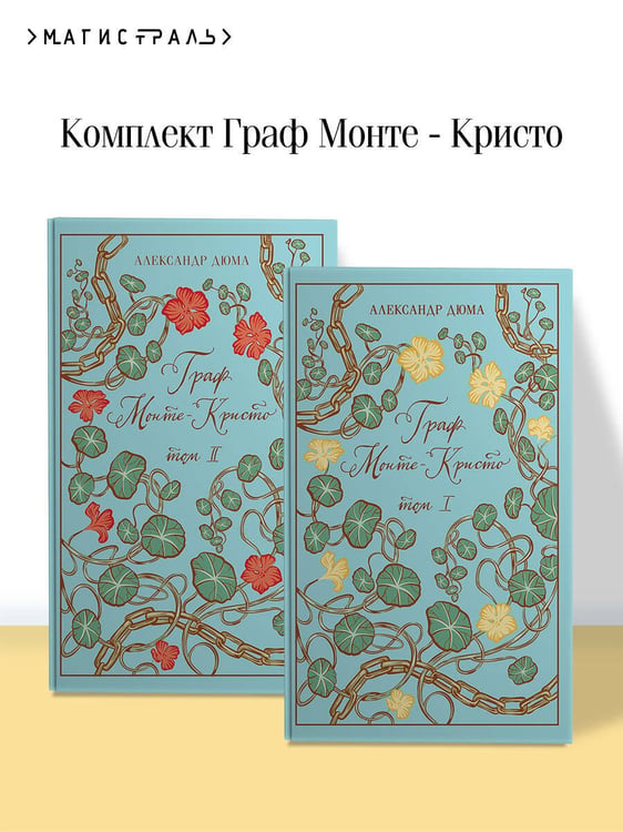 Дополнительное изображение книги «Граф Монте-Кристо (комплект из 2-х книг)»