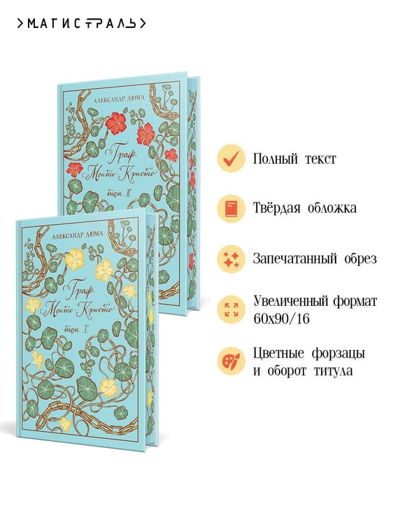 Дополнительное изображение книги «Граф Монте-Кристо (комплект из 2-х книг)»